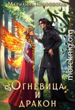 Огневица и дракон