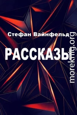 Рассказы