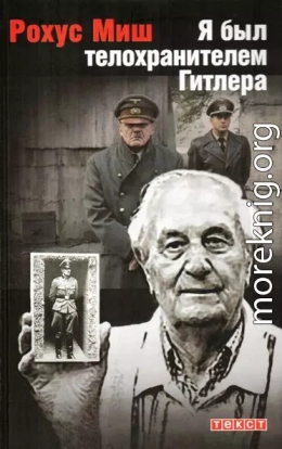 Я был телохранителем Гитлера.1940-1945