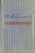 Современники