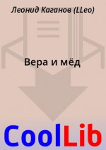 Вера и мёд