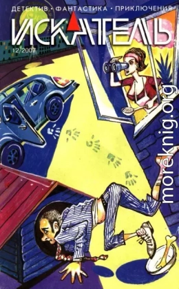 Искатель, 2007 № 12