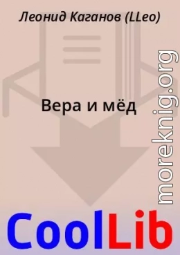 Вера и мёд