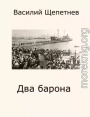 Два барона