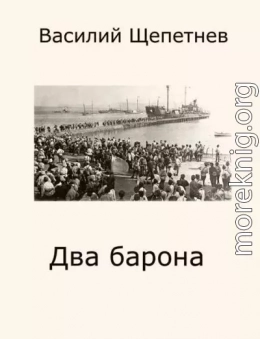 Два барона