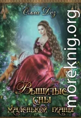 Вышитые сны маленькой гианы