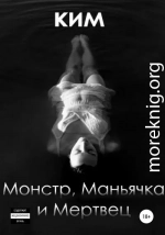 Монстр, Маньячка и Мертвец