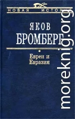 Евреи и Евразия