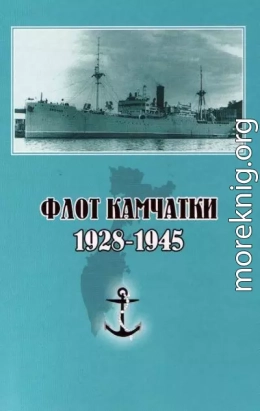 Флот Камчатки. 1928 - 1945