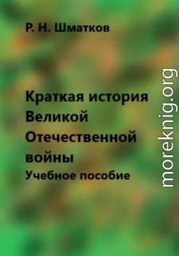 Краткая история Великой Отечественной войны. Учебное пособие