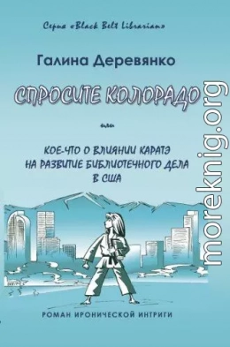 Спросите Колорадо: или Кое-­что о влиянии каратэ на развитие библиотечного дела в США