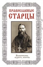 Православные старцы: Жизнеописание, мудрость, молитвы (сост. Л. Н. Славгородская)