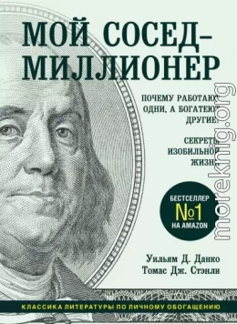 Мой сосед – миллионер. Почему работают одни, а богатеют другие? Секреты изобильной жизни