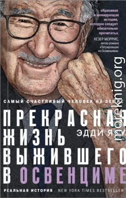 Самый счастливый человек на Земле. Прекрасная жизнь выжившего в Освенциме