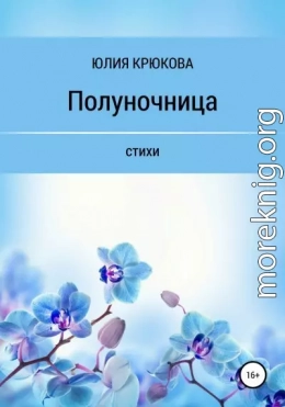 Полуночница