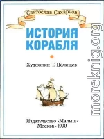 История корабля