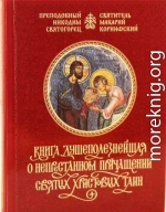 Книга душеполезнейшая о непрестанном причащении Святых Христовых Таин