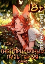 (Не) Приличный путь героя. Том 1 (СИ)