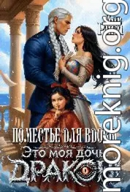 Поместье для Вдовы, или Это моя дочь, Дракон!