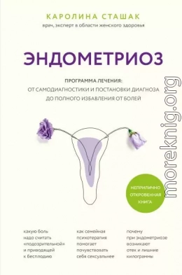 Эндометриоз. Программа лечения: от самодиагностики и постановки диагноза до полного избавления от болей