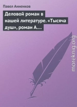 Деловой роман в нашей литературе. «Тысяча душ», роман А. Писемского