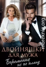 Двойняшки для мужа. Беременна не по плану