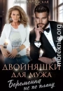 Двойняшки для мужа. Беременна не по плану