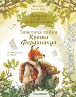 Заветная тайна Крота Фердинанда