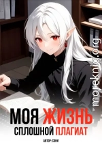 Моя Жизнь - Сплошной Плагиат