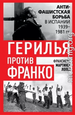 Герилья против Франко. Антифашистская борьба в Испании 1939-1981 гг.