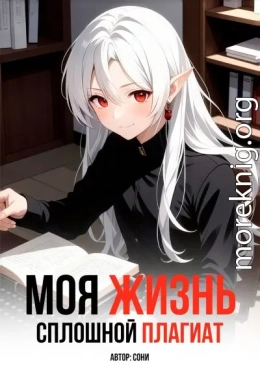 Моя Жизнь - Сплошной Плагиат