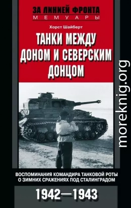 Танки между Доном и Северским Донцом. Воспоминания командира танковой роты о зимних сражениях под Сталинградом. 1942–1943