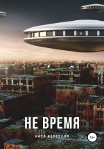 Не время