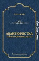 Авантюристка (Тайная любовница Петра I)