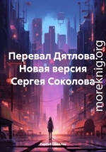 Перевал Дятлова. Новая версия Сергея Соколова