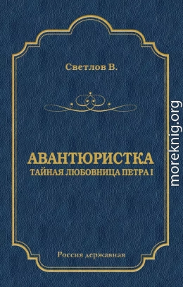 Авантюристка (Тайная любовница Петра I)