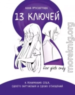 13 ключей к пониманию себя, своего окружения и своих отношений