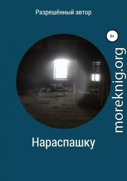 Нараспашку