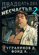 Двадцать два несчастья – 2