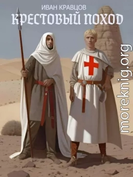Крестовый поход