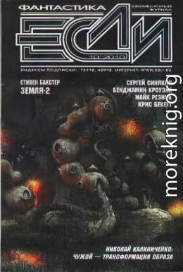 Журнал «Если» №10 2010