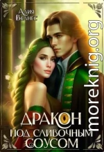 Дракон под сливочным соусом