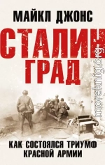 Сталинград. Как состоялся триумф Красной Армии