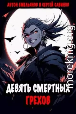 Девять смертных грехов