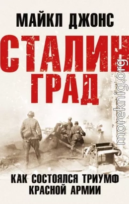 Сталинград. Как состоялся триумф Красной Армии