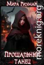 Прощальный танец