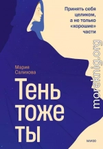 Тень — тоже ты. Принять себя целиком, а не только «хорошие» части
