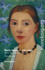 Быть здесь – уже чудо. Жизнь Паулы Модерзон-Беккер