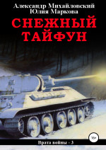 Снежный Тайфун