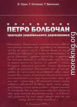 Полковник Петро Болбочан: трагедія українського державника